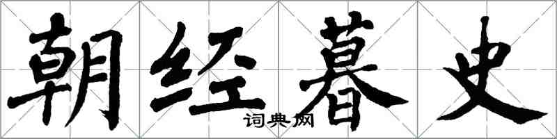 翁闓運朝經暮史楷書怎么寫