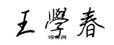 王正良王學春行書個性簽名怎么寫