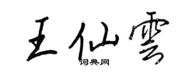 王正良王仙雲行書個性簽名怎么寫