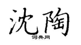 丁謙沈陶楷書個性簽名怎么寫