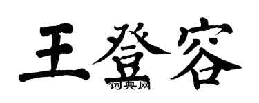 翁闓運王登容楷書個性簽名怎么寫