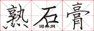 駱恆光熟石膏楷書怎么寫