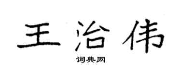袁強王治偉楷書個性簽名怎么寫