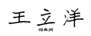 袁強王立洋楷書個性簽名怎么寫