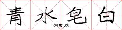 袁強青水皂白楷書怎么寫
