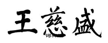 翁闓運王慈盛楷書個性簽名怎么寫