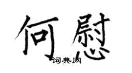 何伯昌何慰楷書個性簽名怎么寫
