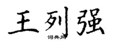 丁謙王列強楷書個性簽名怎么寫