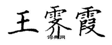 丁謙王霽霞楷書個性簽名怎么寫