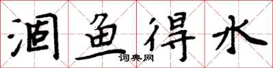 周炳元涸魚得水楷書怎么寫