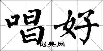 翁闓運唱好楷書怎么寫