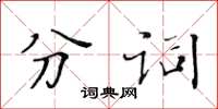 黃華生分詞楷書怎么寫