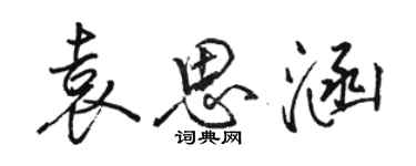 駱恆光袁思涵行書個性簽名怎么寫