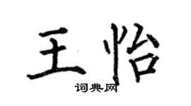 何伯昌王怡楷書個性簽名怎么寫