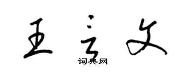 梁錦英王言文草書個性簽名怎么寫