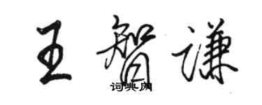 駱恆光王智謙行書個性簽名怎么寫