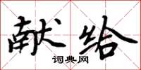 周炳元獻給楷書怎么寫