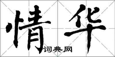 翁闓運情華楷書怎么寫