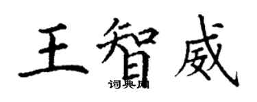 丁謙王智威楷書個性簽名怎么寫