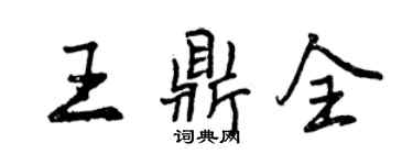 曾慶福王鼎全行書個性簽名怎么寫