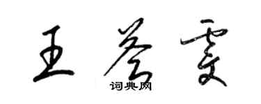 梁錦英王薈雯草書個性簽名怎么寫