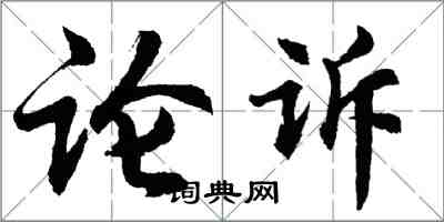 胡問遂論訴行書怎么寫
