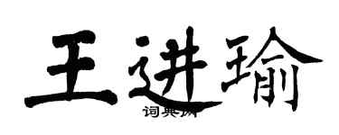 翁闓運王進瑜楷書個性簽名怎么寫
