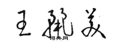 駱恆光王麗美草書個性簽名怎么寫