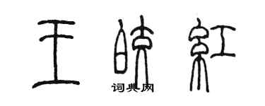 陳墨王皎紅篆書個性簽名怎么寫