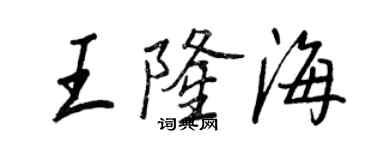 王正良王隆海行書個性簽名怎么寫
