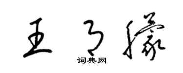 梁錦英王月朦草書個性簽名怎么寫