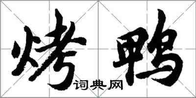 胡問遂烤鴨行書怎么寫