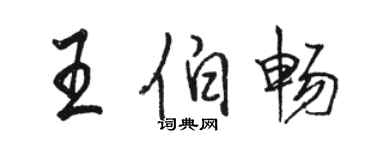 駱恆光王伯暢行書個性簽名怎么寫