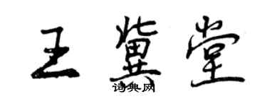 曾慶福王冀堂行書個性簽名怎么寫