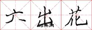 侯登峰六出花楷書怎么寫