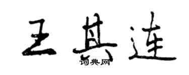 曾慶福王其連行書個性簽名怎么寫