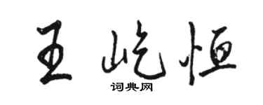 駱恆光王屹恆行書個性簽名怎么寫