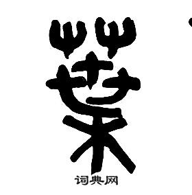 章太炎千字文中葉的寫法