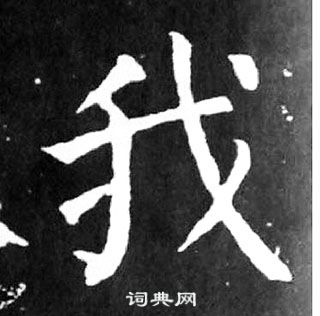 顏真卿麻姑仙壇記中我的寫法