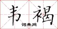 黃華生韋褐楷書怎么寫