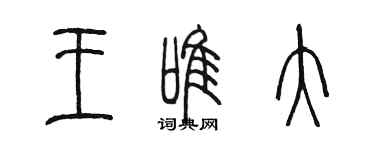 陳墨王唯大篆書個性簽名怎么寫