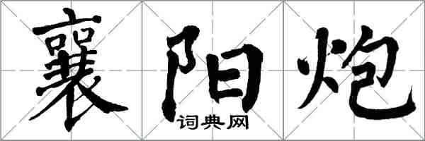 翁闓運襄陽炮楷書怎么寫