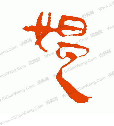 寫的馬王堆帛書