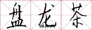 盤龍茶怎么寫好看