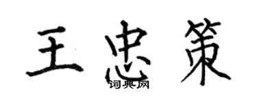 何伯昌王忠策楷書個性簽名怎么寫