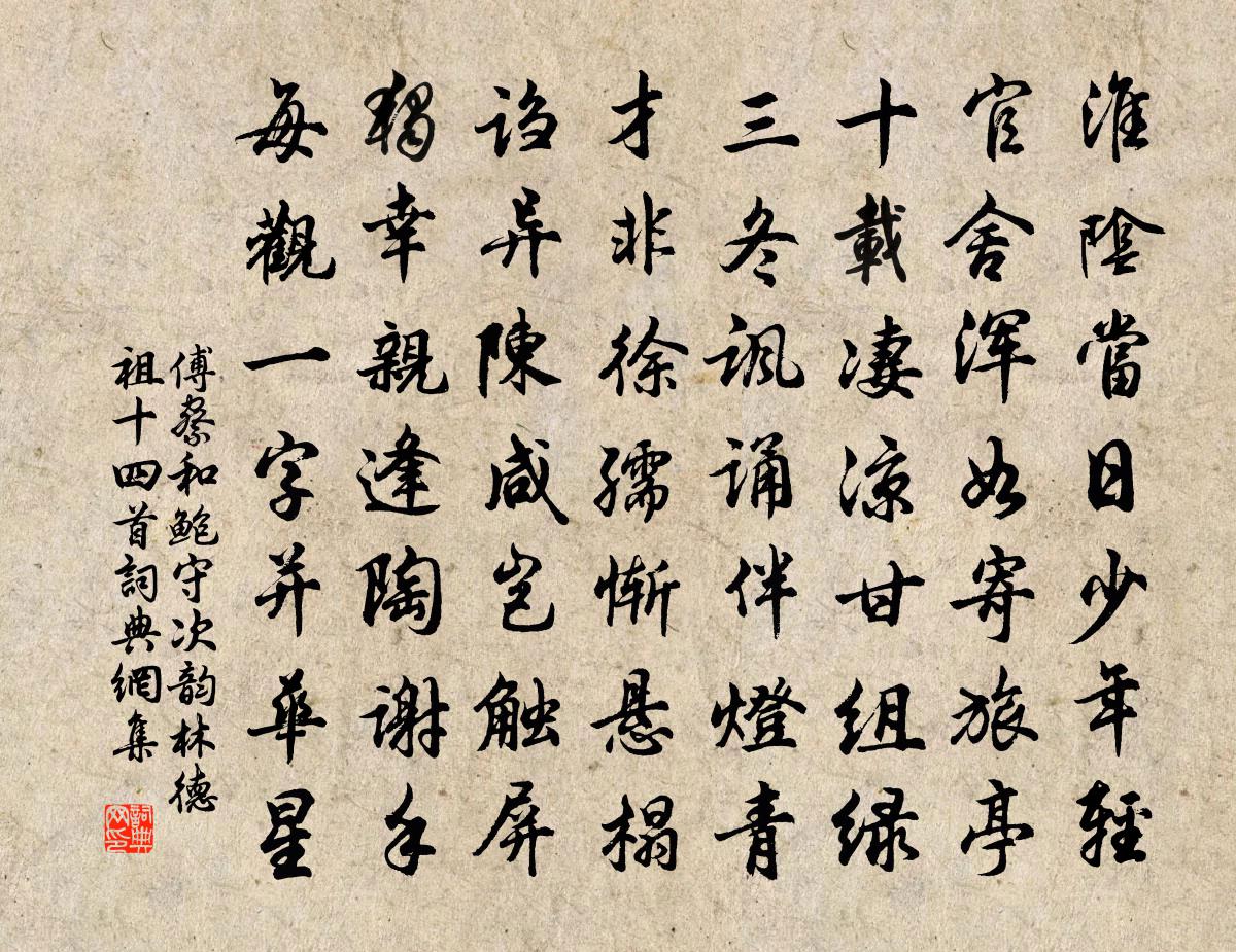 傅察和鮑守次韻林德祖十四首書法作品欣賞