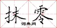 侯登峰抹零楷書怎么寫