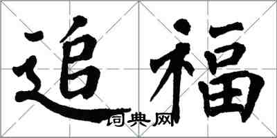 翁闓運追福楷書怎么寫