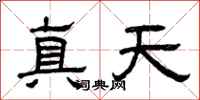 曾慶福真天隸書怎么寫