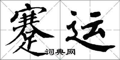 翁闓運蹇運楷書怎么寫